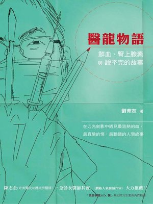 cover image of 醫龍物語